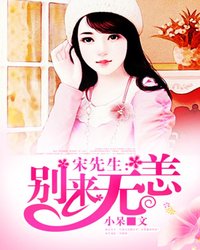 宋先生:别来无恙