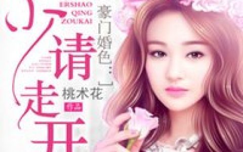 黎先生，后会无妻（黎司爵,顾瑾虞）最新章节在线免费阅读