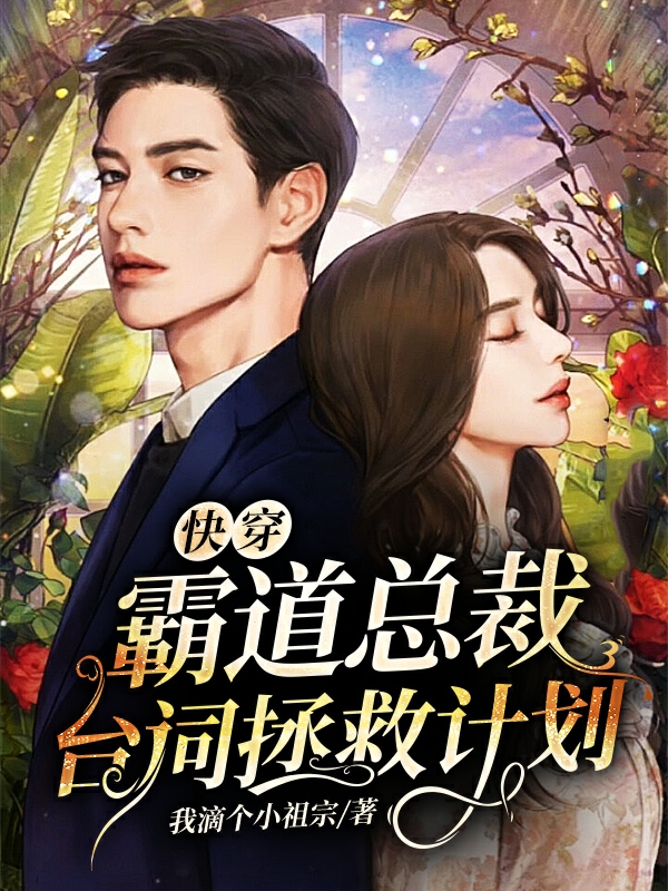 快穿:霸道总裁台词拯救计划