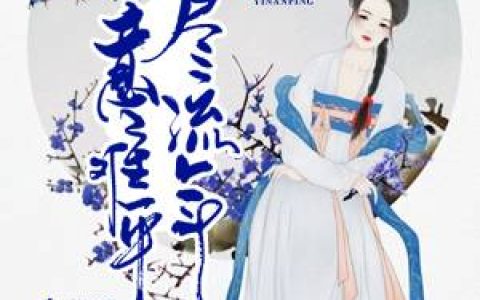 陌青莲《情殇不知归处》陌青莲,陌青怡小说免费阅读