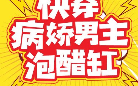 叶岚,赵冉《快穿：病娇男主泡醋缸》小说全文免费阅读