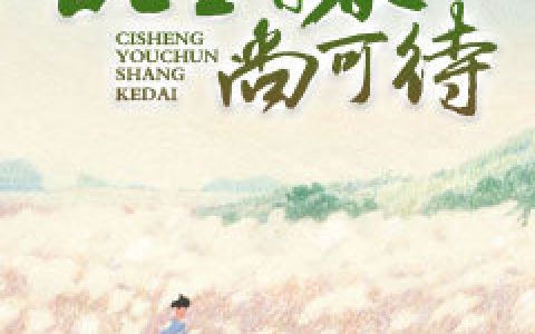 此生有春尚可待最新章节，顾霆琛,阮心恬全文免费阅读