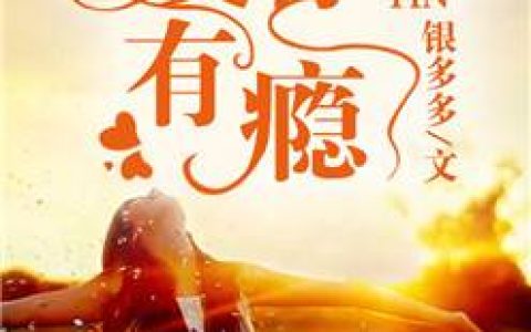 爱你，有瘾最新章节，曾雪,顾钦之全文免费阅读