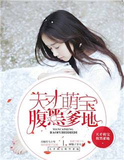 心尖宝贝:男神老公玩心跳