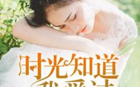 贝璐璐,江熠然《总裁大人不能惹》小说最新章节免费阅读
