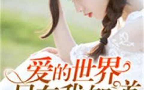 豪门枭宠：吻安，甜妻（季笙,张银）小说在哪里可以看