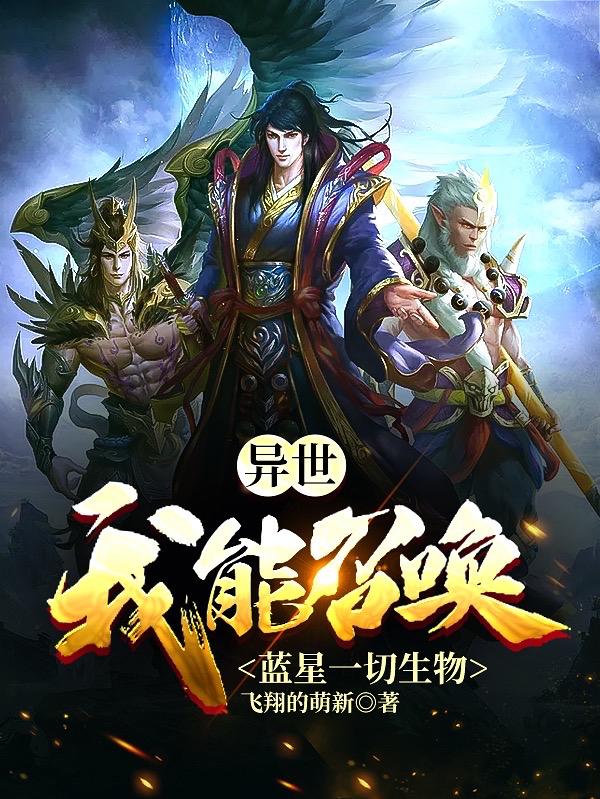 异世:我能召唤蓝星一切生物