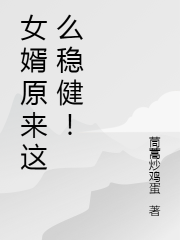女婿原来这么稳健!