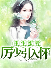 重生蜜爱:厉少引入怀