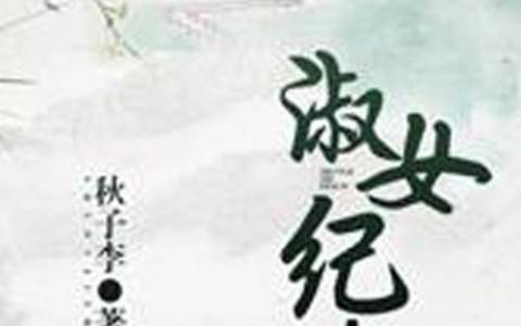 小月,王妈妈小说《淑女纪事》全文免费阅读