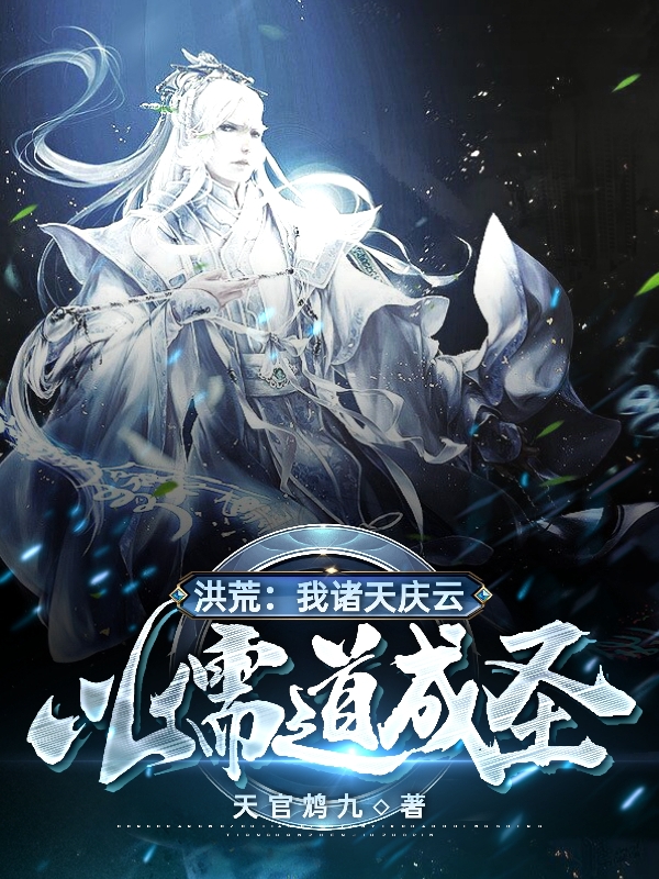 洪荒:我诸天庆云,以儒道成圣!