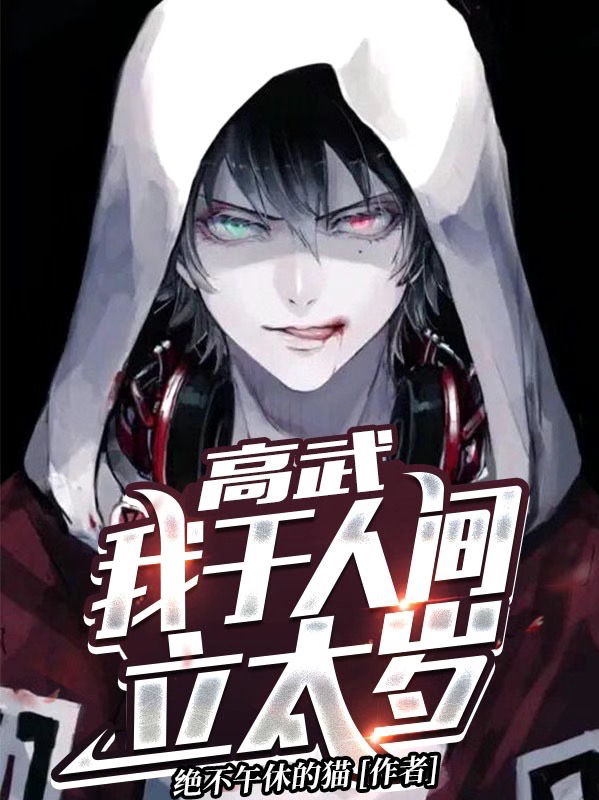 高武:我于人间立太岁