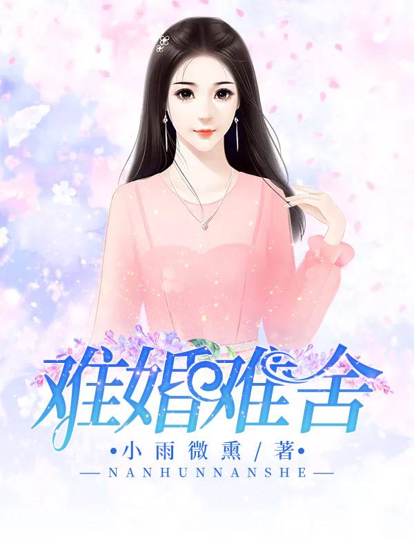 婚不由己：闪婚娇妻好难撩