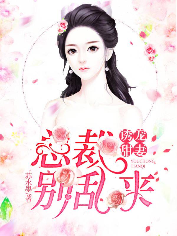 娇妻来袭,冷情总裁请接招