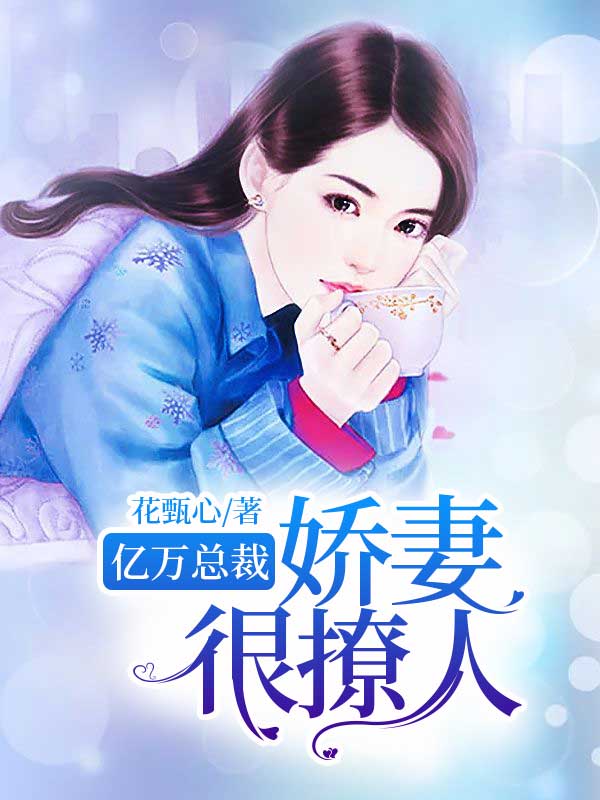 亿万总裁:娇妻很撩人