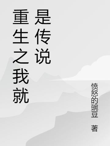 重生之我就是传说