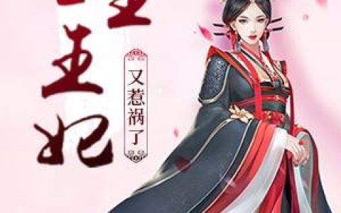 南宫芸薇黄埔逸寒(毒后重生邪王)-免费阅读小说全文完结版
