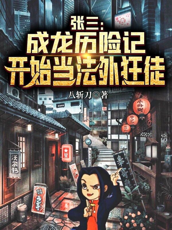 张三:成龙历险记开始当法外狂徒