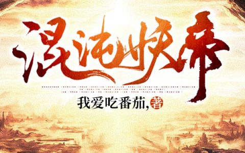 小说叶凌天,凌天仙帝《混沌妖帝》在线全文免费阅读