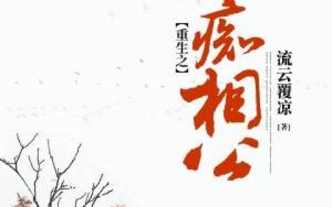 山河千秋周岩,谢安萌，山河千秋小说免费阅读