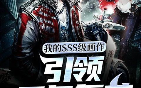 我的SSS级画作，引领灵气复苏（孙老,沙比）小说在哪里可以看
