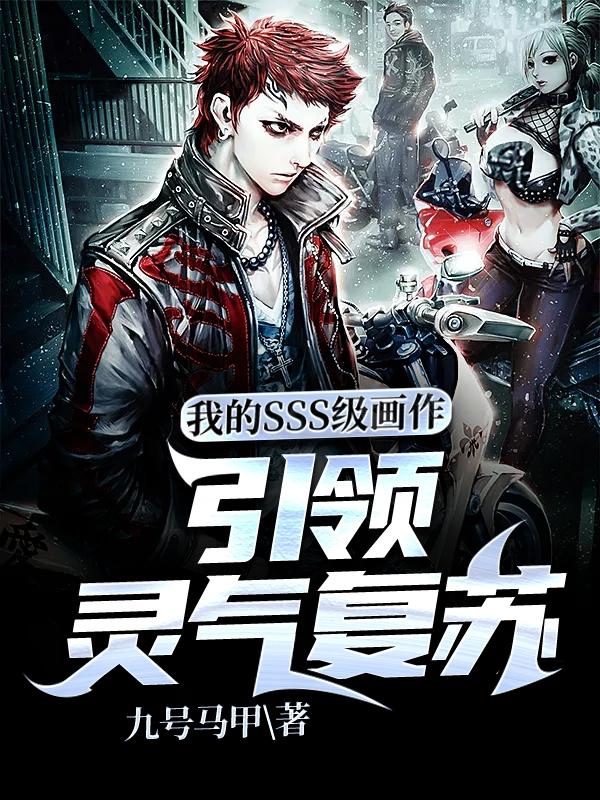 我的SSS级画作,引领灵气复苏