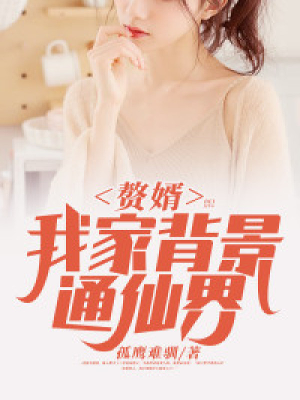 赘婿:我家背景通仙界