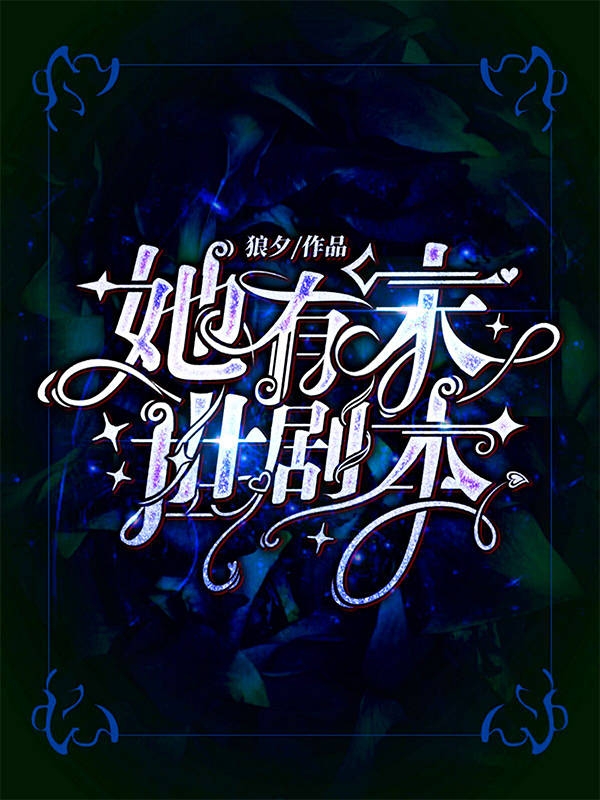 她有末世剧本