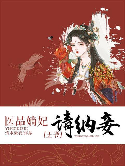 医品嫡妃:王爷请纳妾