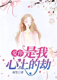 爱你,是我心上的劫