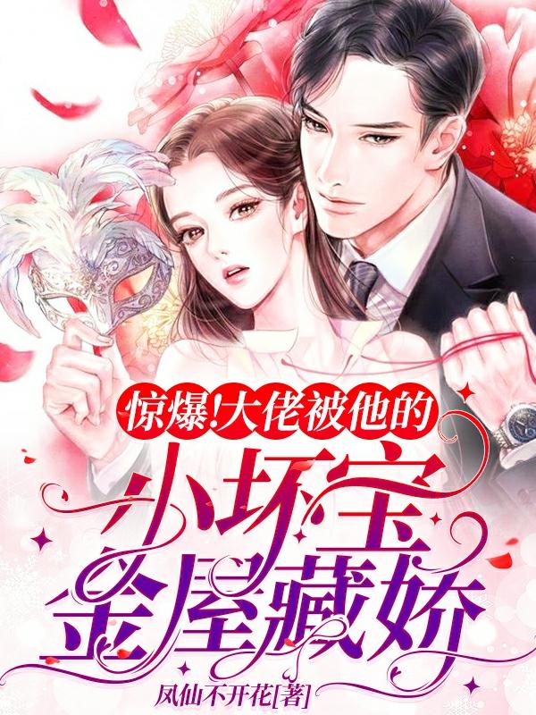 惊爆!大佬被他的小坏宝金屋藏娇