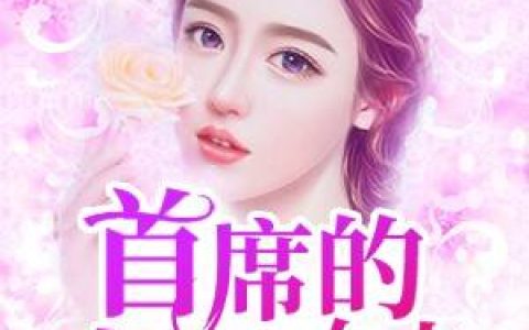 温茹玲,方昊小说《首席的契约女友》全文免费阅读