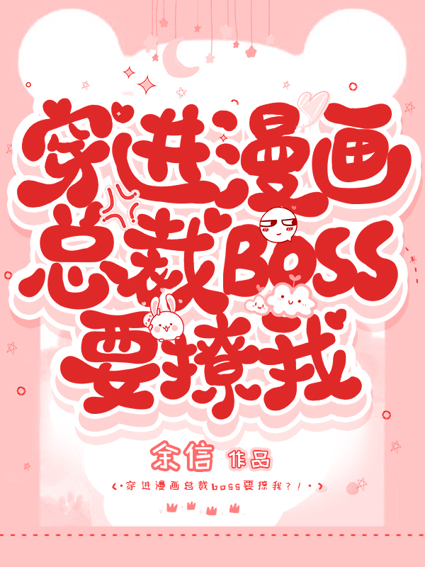 穿进漫画总裁boss要撩我?!