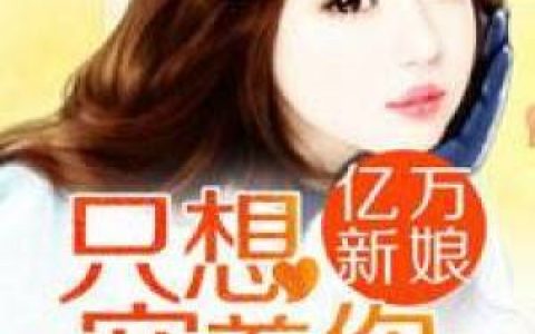 夏浅浅《亿万新娘：只想宠着你》夏浅浅,方乐小说免费阅读