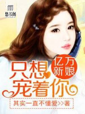 亿万新娘:只想宠着你
