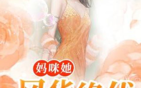 小说《重生王妃又闯祸了》南宫芸薇,黄埔逸寒完整版免费阅读