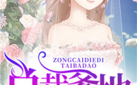 厉衍爵，白歆羽小说全文免费阅读，《总裁爹地太霸道》小说最新章节