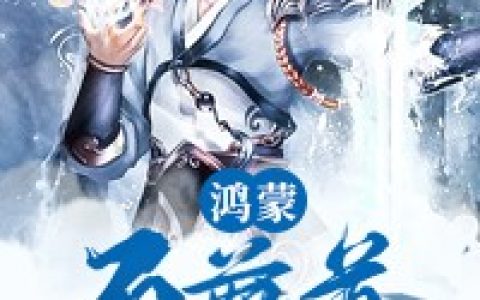 《鸿蒙至尊道》金放纪元小说免费阅读全文