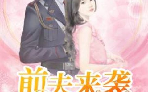 秦先生，婚后燃情（秦云峥,秦太太）最新章节在线免费阅读