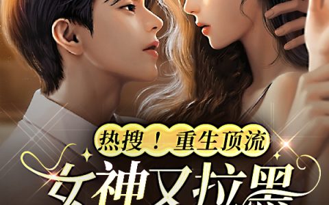 一杯喵《热搜！重生顶流女神又拉黑影帝了》陈姝,余晚晚小说免费阅读