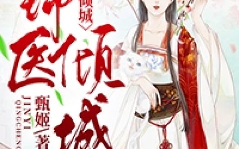锦医倾城（苏婉,柳寒晟）小说在哪里可以看