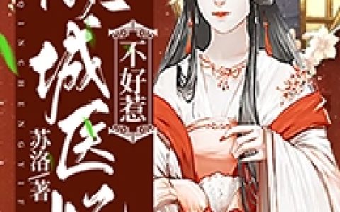 柳颜姝,柳芷嫣小说全文免费阅读，《倾城医妃不好惹》最新章节