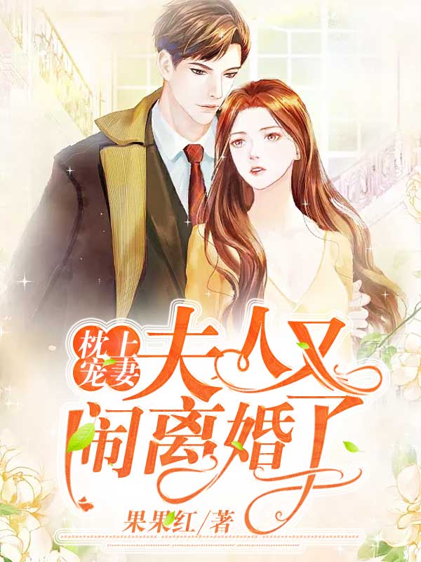 前妻蚀骨：总裁后悔离婚了