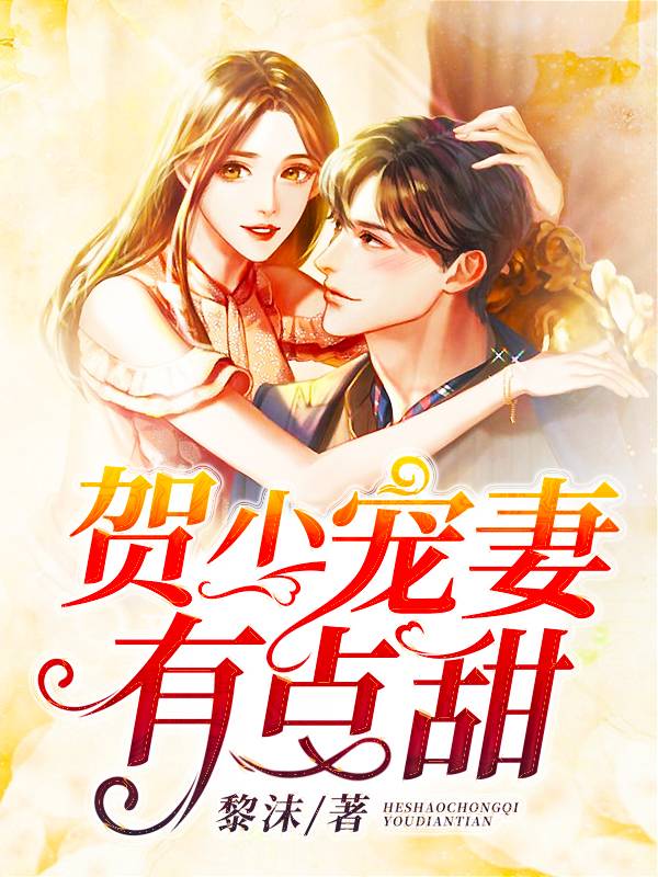 偏执大佬的宠妻