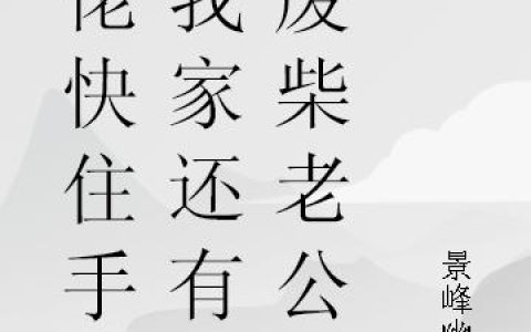 《大佬快住手，我家还有个废柴老公》小说最新章节，林若溪,姜家林全文免费在线阅读