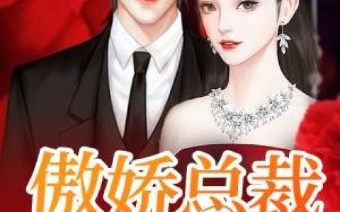 叶繁星,陆景遇《傲娇总裁追妻忙》小说最新章节免费阅读