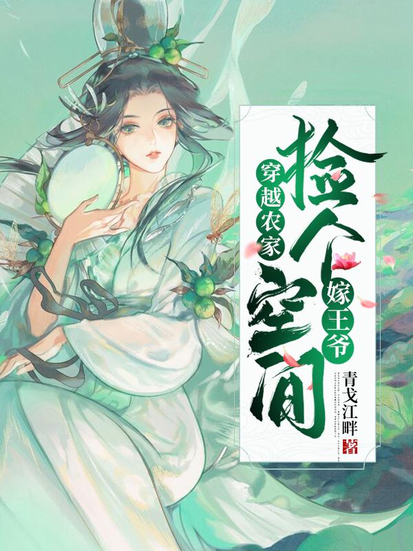 穿越农家:捡个空间嫁王爷