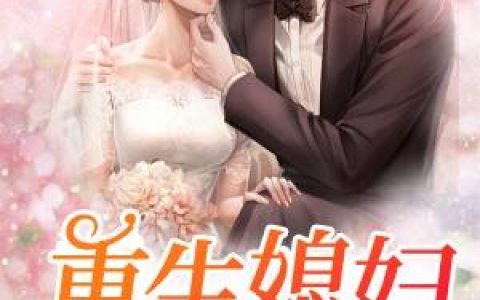 《重生八零媳妇有点辣》(夏晓兰周诚)夏晓兰周诚小说阅读免费