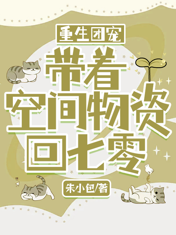 重生团宠:带着空间物资回七零