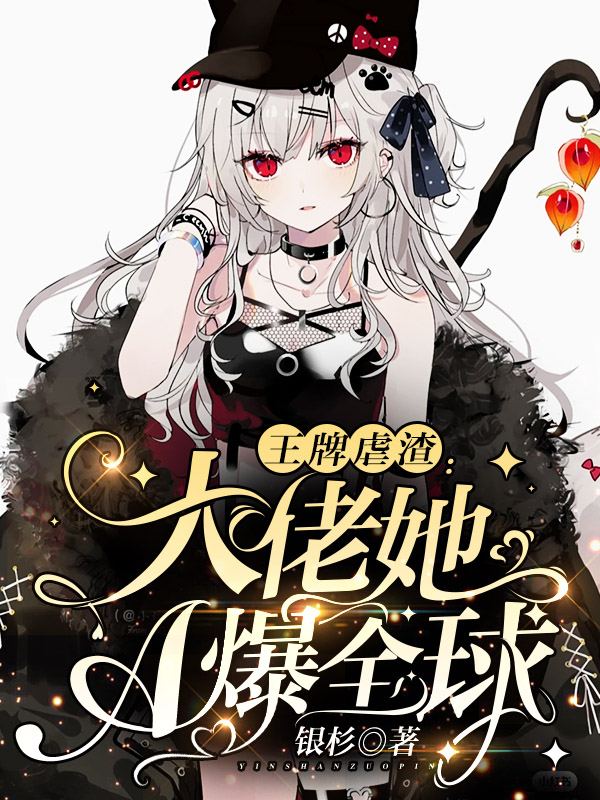 王牌虐渣:大佬她A爆全球